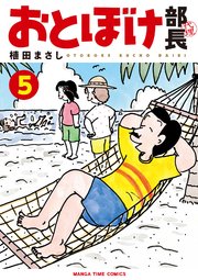 おとぼけ部長代理 5巻