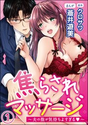 焦らされマッサージ～夫の指が気持ちよすぎる～（分冊版）