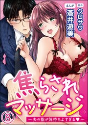 焦らされマッサージ～夫の指が気持ちよすぎる～（分冊版） 【第8話】