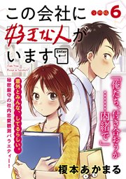 この会社に好きな人がいます 分冊版（6）