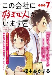 この会社に好きな人がいます 分冊版（7）