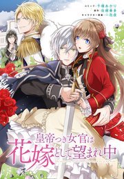 皇帝つき女官は花嫁として望まれ中 連載版: 3