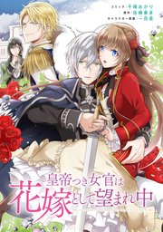 皇帝つき女官は花嫁として望まれ中 連載版: 8