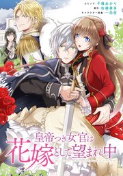 皇帝つき女官は花嫁として望まれ中 連載版: 9