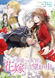 皇帝つき女官は花嫁として望まれ中 連載版: 16