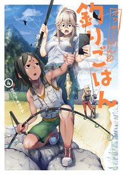 カワセミさんの釣りごはん 4巻