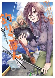 カワセミさんの釣りごはん 5巻
