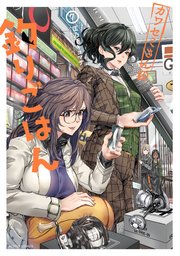 カワセミさんの釣りごはん 7巻