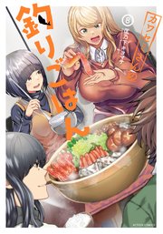 カワセミさんの釣りごはん 8巻