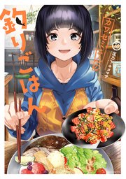 カワセミさんの釣りごはん 10巻
