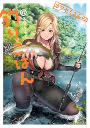 カワセミさんの釣りごはん 11巻