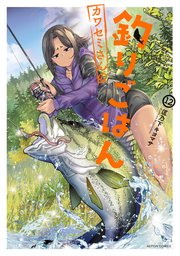 カワセミさんの釣りごはん 12巻