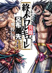 終末のワルキューレ異聞 呂布奉先飛将伝 3巻