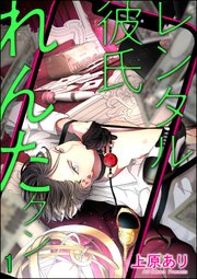 レンタル彼氏れんたクン（分冊版）