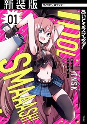 【新装版】あいどるスマッシュ！