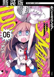 【新装版】あいどるスマッシュ！ 6