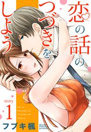 恋の話のつづきをしよう