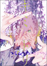 キミドリ（分冊版）