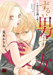 ずるい男とずるい女～女の花が開く夜～ 7