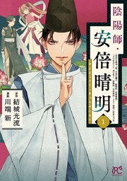 陰陽師・安倍晴明
