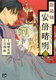 陰陽師・安倍晴明【電子単行本】 3