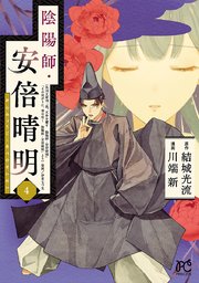 陰陽師・安倍晴明【電子単行本】 4