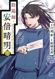 陰陽師・安倍晴明【電子単行本】 7