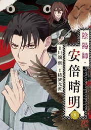陰陽師・安倍晴明【電子単行本】 8