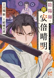 陰陽師・安倍晴明【電子単行本】 9