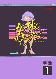 女の体をゆるすまで