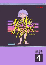 女の体をゆるすまで【単話】 4