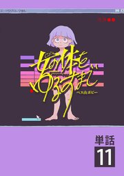 女の体をゆるすまで【単話】 11