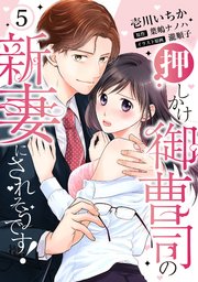 【ピュール】押しかけ御曹司の新妻にされそうです！5