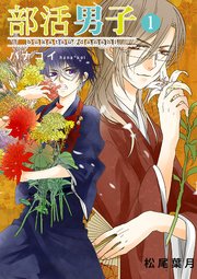 部活男子