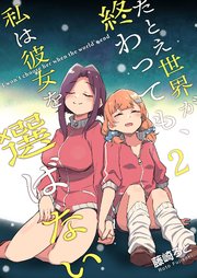 たとえ世界が終わっても、私は彼女を選ばない（2）
