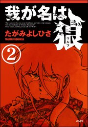 我が名は狼（分冊版） 【第2話】
