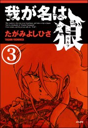 我が名は狼（分冊版） 【第3話】