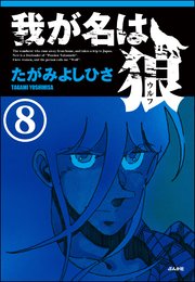 我が名は狼（分冊版） 【第8話】