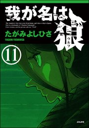 我が名は狼（分冊版） 【第11話】