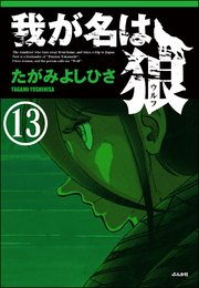 我が名は狼（分冊版） 【第13話】