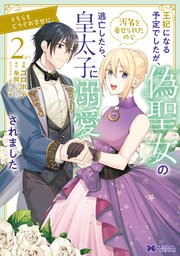 王妃になる予定でしたが、偽聖女の汚名を着せられたので逃亡したら、皇太子に溺愛されました。そちらもどうぞお幸せに。（コミック） 2巻