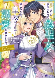 王妃になる予定でしたが、偽聖女の汚名を着せられたので逃亡したら、皇太子に溺愛されました。そちらもどうぞお幸せに。（コミック）