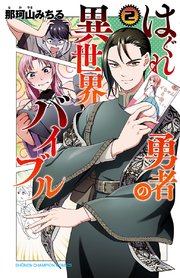 はぐれ勇者の異世界バイブル【電子特別版】 2