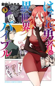はぐれ勇者の異世界バイブル【電子特別版】　3