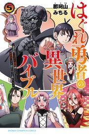 はぐれ勇者の異世界バイブル～異世界でえちえち漫画描いてたら、聖書遣いとして崇められている件について。～【電子特別版】 5