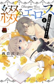 綴(つづ)るエロス～君の躯(からだ)を思うまま～ 8