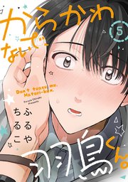 からかわないで、羽鳥くん。　分冊版 ： 5