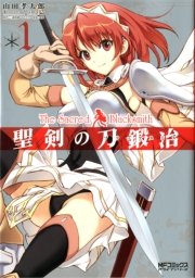 聖剣の刀鍛冶