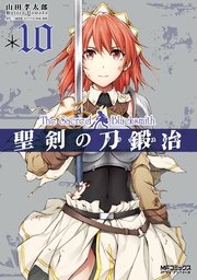 聖剣の刀鍛冶(ブラックスミス)10