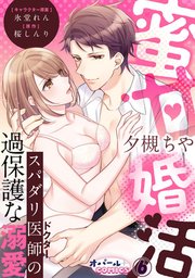 蜜甘婚活 スパダリ医師の過保護な溺愛6